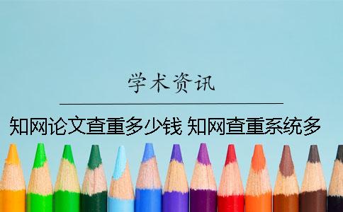 知网论文查重多少钱 知网查重系统多少钱