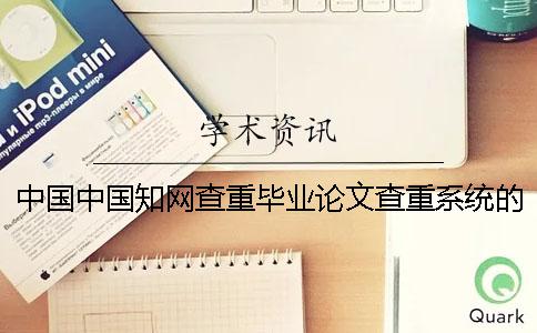 中国中国知网查重毕业论文查重系统的最大优点是怎么回事？