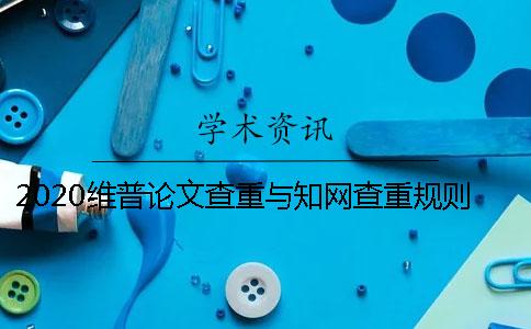 2020维普论文查重与知网查重规则有什么不同？