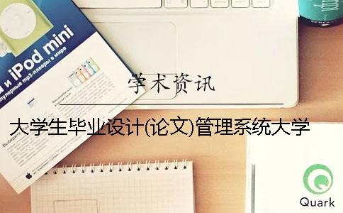 大学生毕业设计(论文)管理系统大学生严把毕业关 南昌工程学院大学生毕业设计论文管理系统