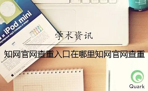 知网官网查重入口在哪里知网官网查重在哪里