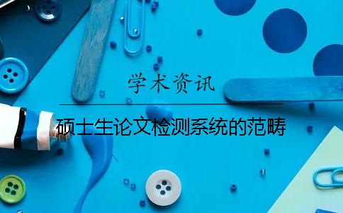 硕士生论文检测系统的范畴