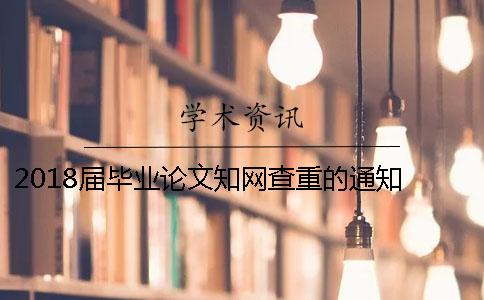 2018届毕业论文知网查重的通知 用学长的毕业论文能通过知网查重吗？