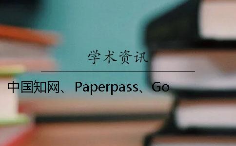 中国知网、Paperpass、Gocheck-河南科技大学继续教育学院
