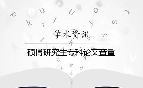 硕博研究生专科论文查重