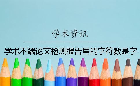 学术不端论文检测报告里的字符数是字符数数还是字符数
