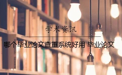 哪个毕业论文查重系统好用？ 毕业论文第一次查重过了