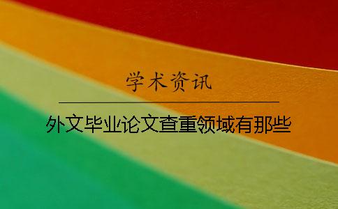 外文毕业论文查重领域有那些