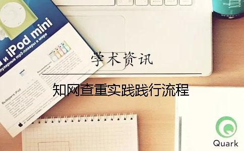 知网查重实践践行流程