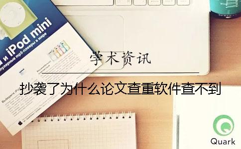 抄袭了为什么论文查重软件查不到