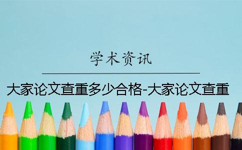 大家论文查重多少合格-大家论文查重多少合格