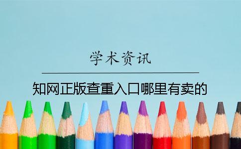 知网正版查重入口哪里有卖的