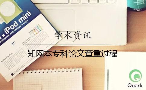 知网本专科论文查重过程