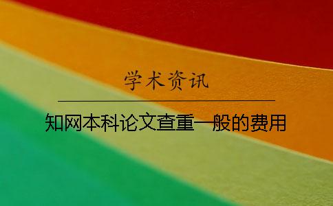 知网本科论文查重一般的费用