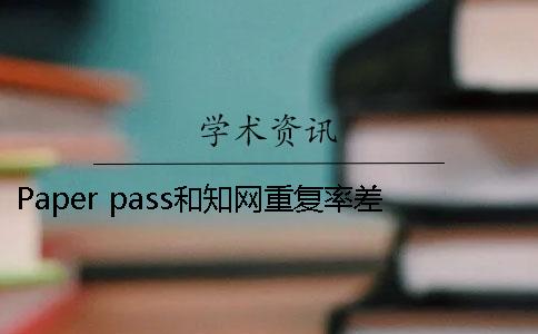 Paper pass和学术重复率差多少[经验分享]