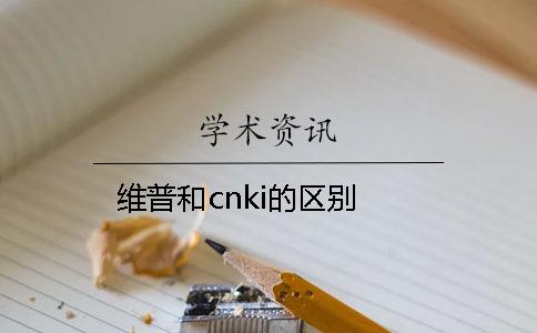 维普和cnki的区别？