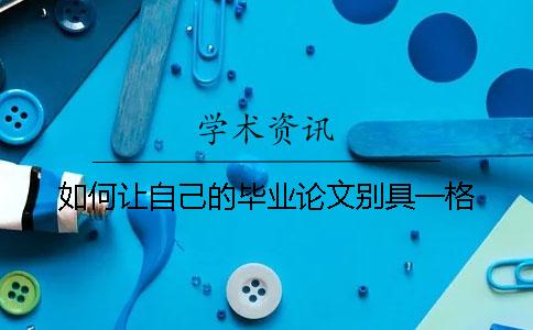 如何让自己的毕业论文别具一格？
