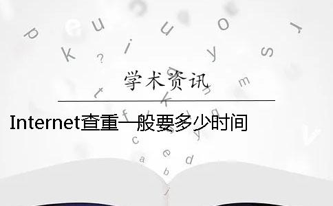 Internet查重一般要多少时间吗
