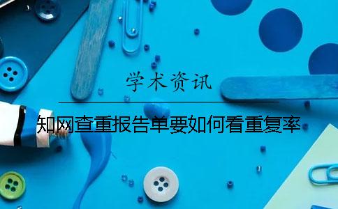 知网查重报告单要如何看重复率？