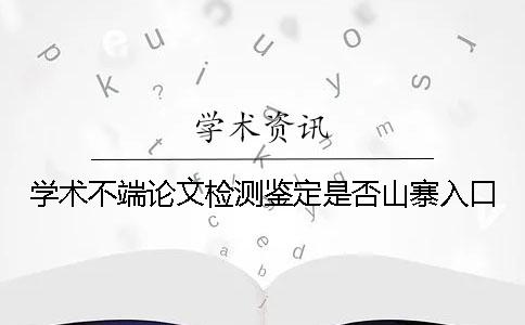 学术不端论文检测鉴定是否山寨入口