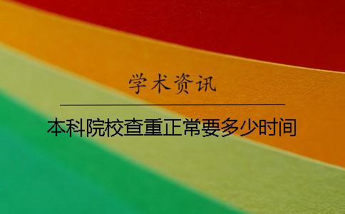 本科院校查重正常要多少时间