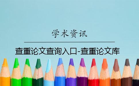查重论文查询入口-查重论文库