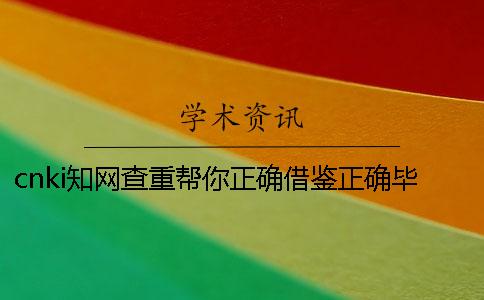 cnki知网查重帮你正确借鉴？正确毕业论文借鉴格式是哪一个？？