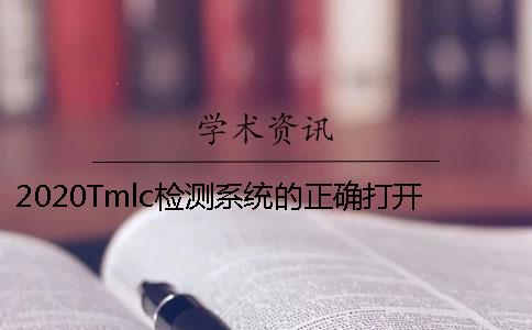 2020Tmlc检测系统的正确打开方式