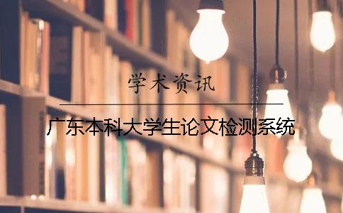 广东本科大学生论文检测系统