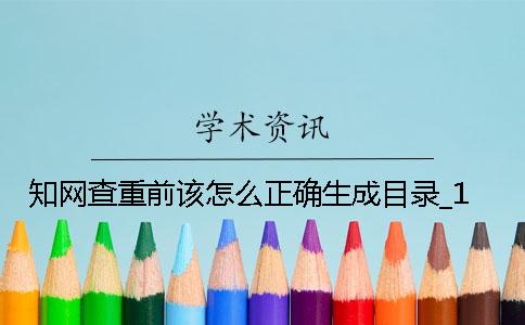知网查重前该怎么正确生成目录_1