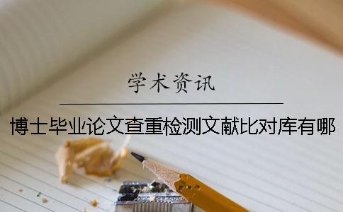 博士毕业论文查重检测文献比对库有哪几种