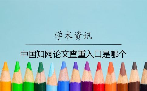 中国知网论文查重入口是哪个？