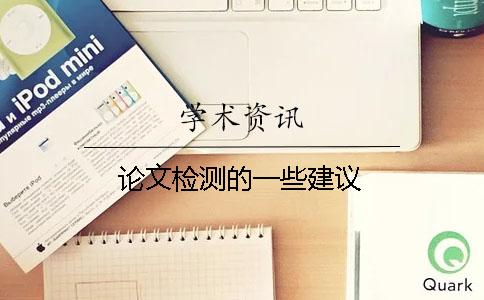 论文检测的一些建议