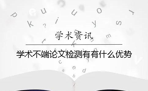 学术不端论文检测有有什么优势
