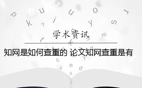 知网是如何查重的？ 论文知网查重是有账号就可以吗