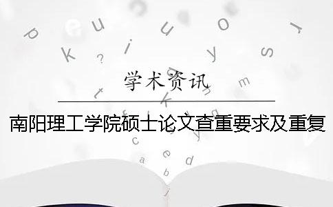 南阳理工学院硕士论文查重要求及重复率