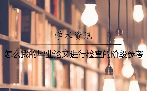 怎么我的毕业论文进行检查的阶段参考文献抄袭率也加入去了？