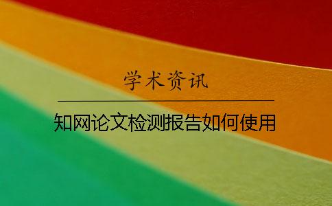知网论文检测报告如何使用