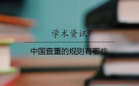 中国查重的规则有哪些？