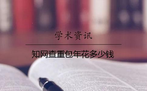 知网查重包年花多少钱