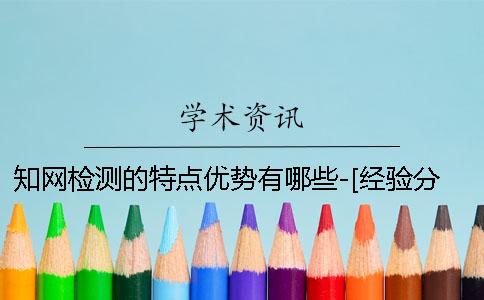 知网检测的特点优势有哪些-[经验分享]