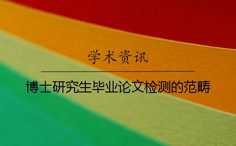 博士研究生毕业论文检测的范畴