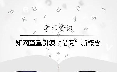 知网查重引领“借阅”新概念