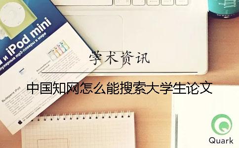 中国知网怎么能搜索大学生论文