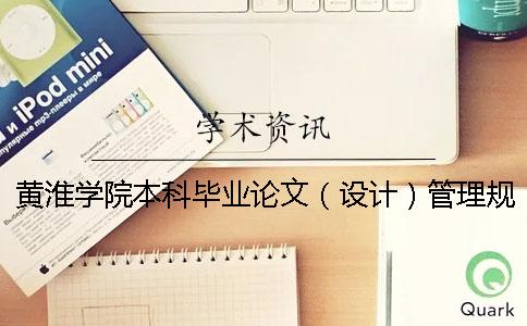 黄淮学院本科毕业论文（设计）管理规定 武汉理工大学本科毕业论文管理规定