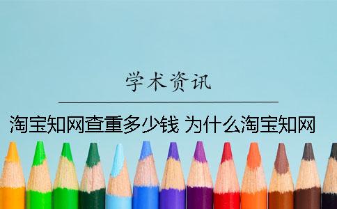 淘宝知网查重多少钱 为什么淘宝知网查重有的几十有的100多