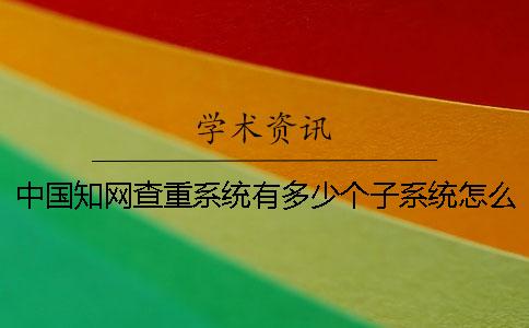 中国知网查重系统有多少个子系统怎么区分分类？