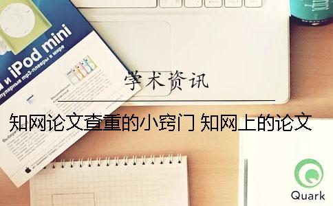 知网论文查重的小窍门 知网上的论文都是通过查重了的吗