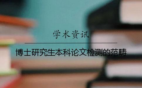 博士研究生本科论文检测的范畴