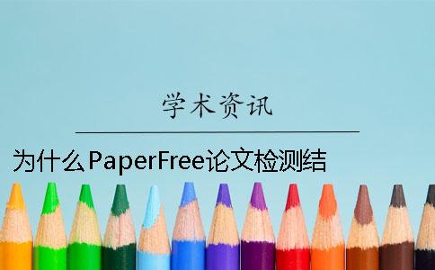 为什么PaperFree论文检测结果高？